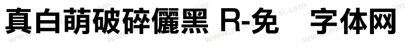 真白萌破碎儷黑 R字体转换